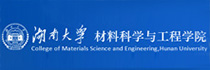 湖南大學材料科學與工程學院