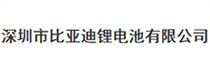 深圳市比亞迪鋰電池有限公司
